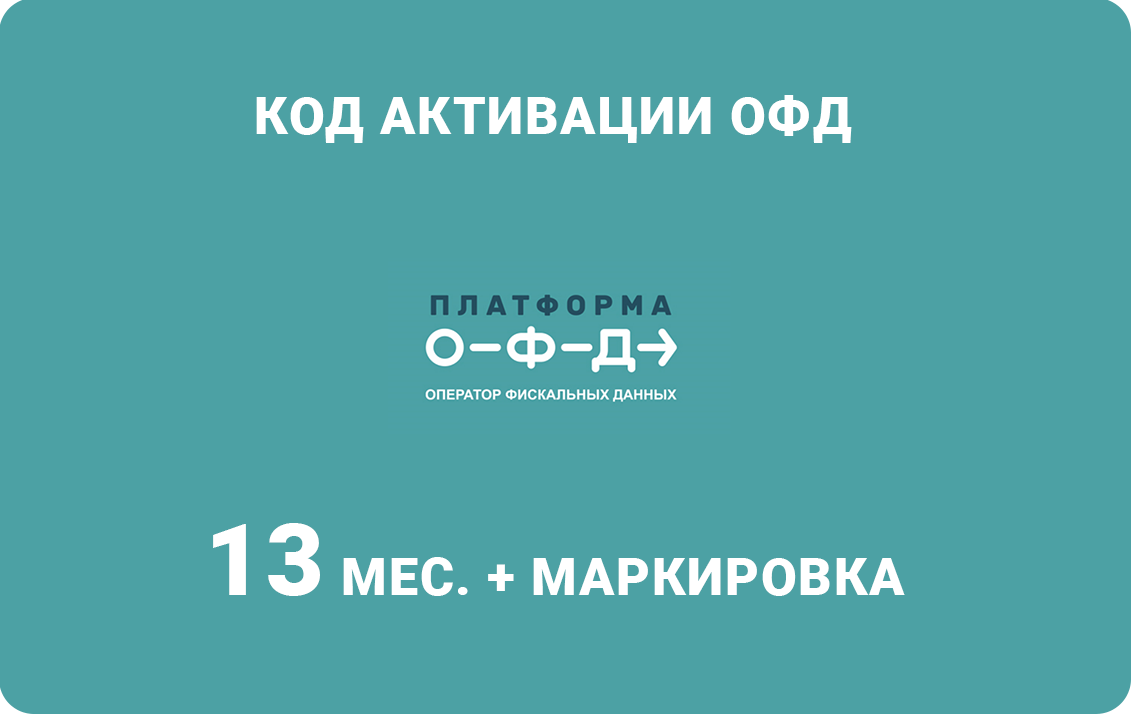 Тарифы ОФД :: Код активации Платформа ОФД на 13 месяцев + маркировка - fn64  - Магазин ОФД